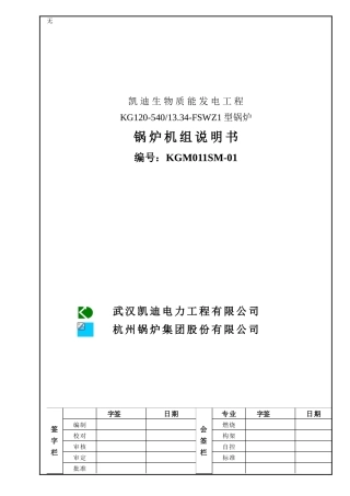 凯迪电力30MW生物质机组锅炉机组说明书