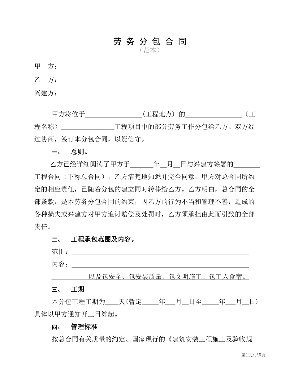 劳务分包合同(范本)(同名11694)_第1页