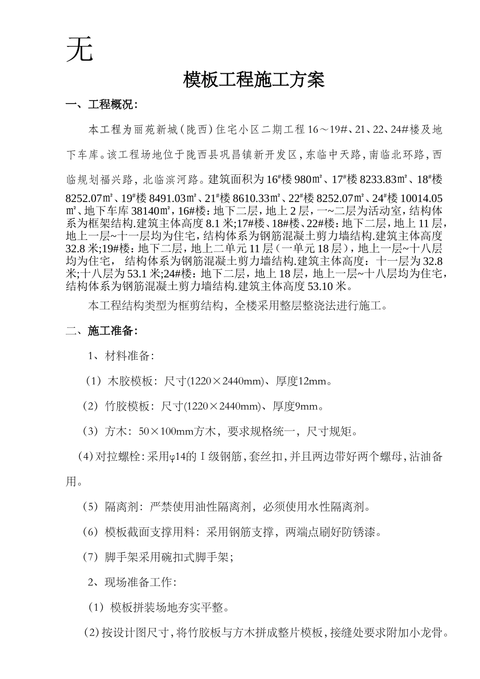 剪力墙、柱、梁板施工方案(模板)_第1页