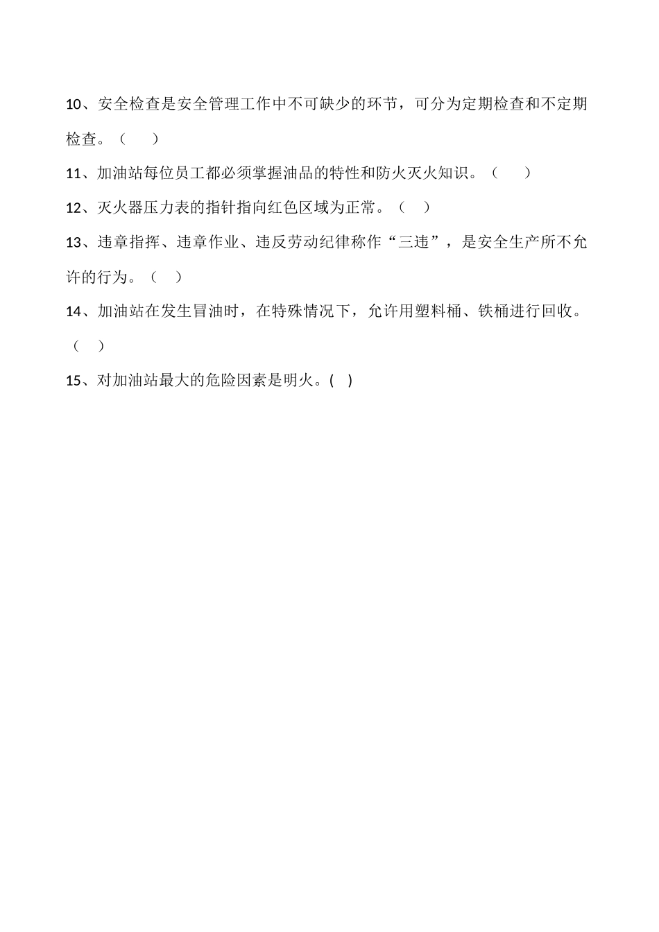 加油站安全考试题_第3页