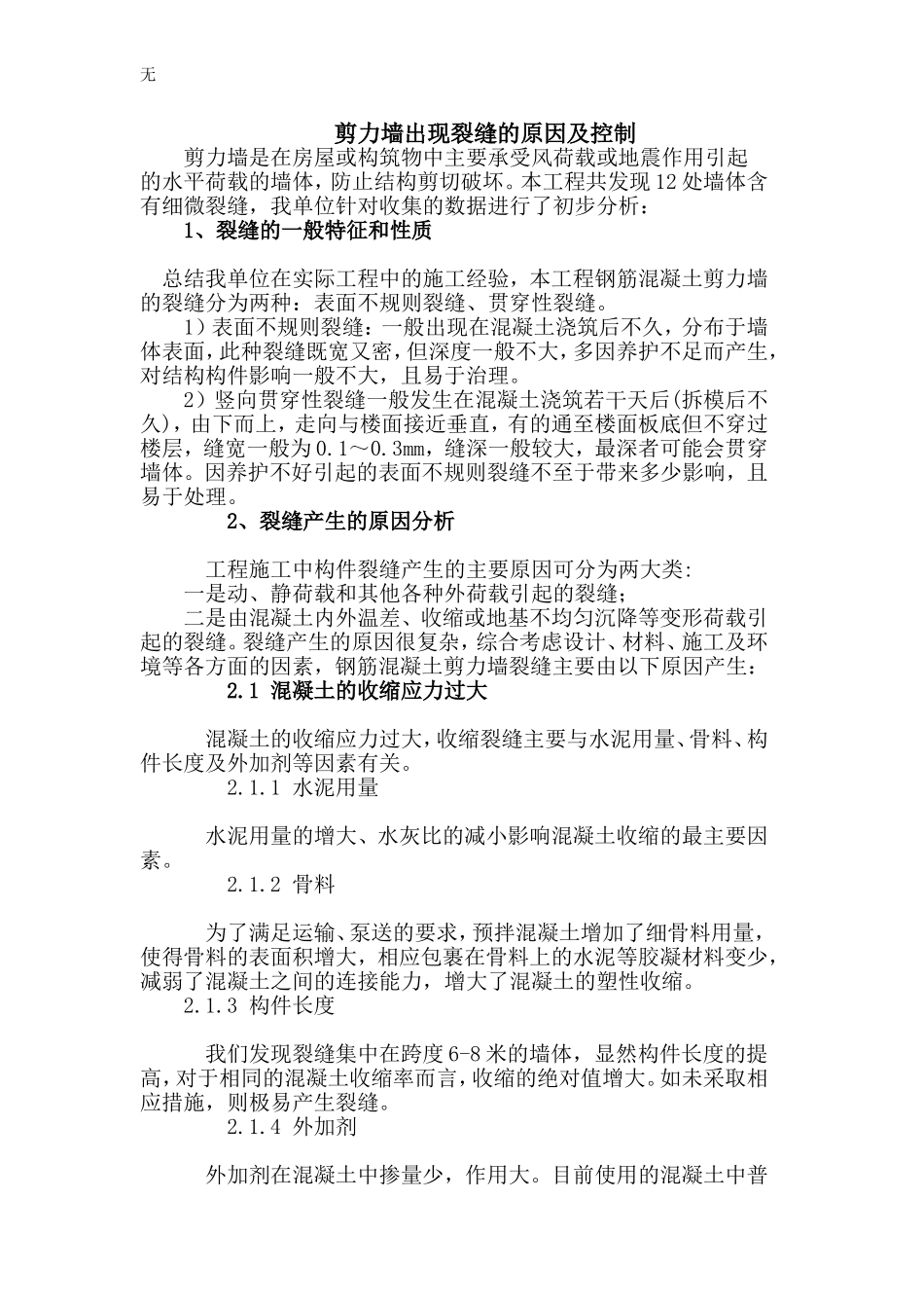 剪力墙出现裂缝的原因及控制_第1页