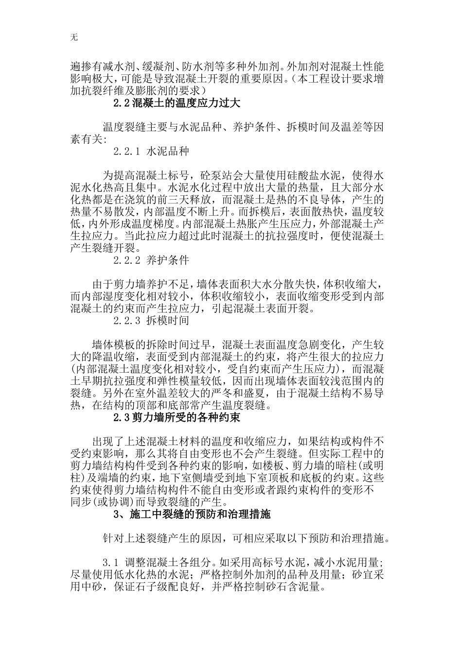 剪力墙出现裂缝的原因及控制_第2页