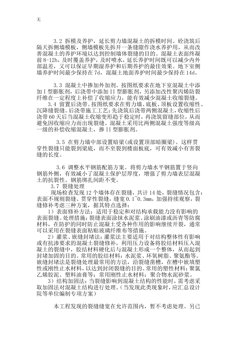 剪力墙出现裂缝的原因及控制_第3页