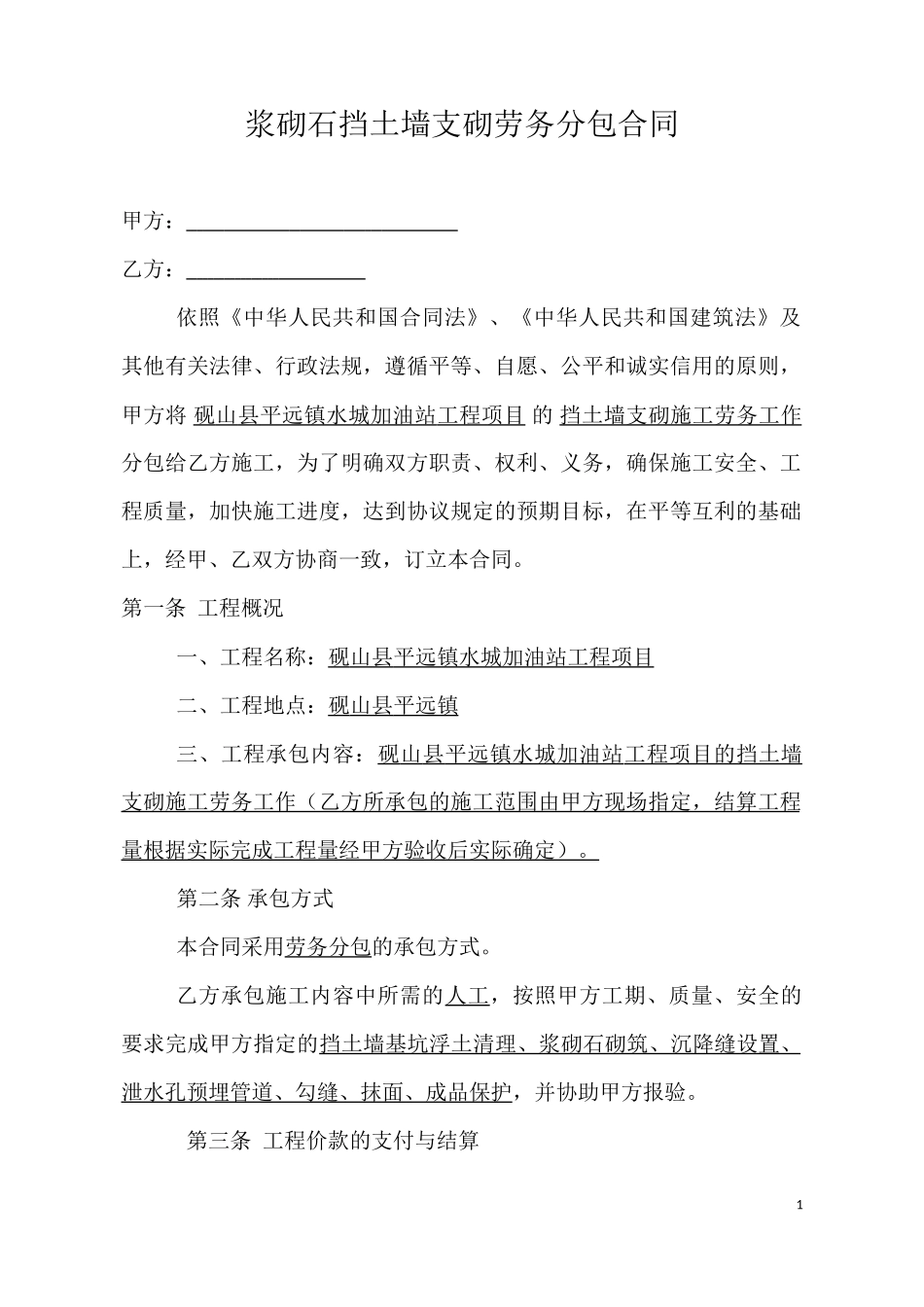 劳务分包合同(浆砌石挡墙)_第1页