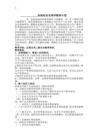 加油站安全培训教育计划