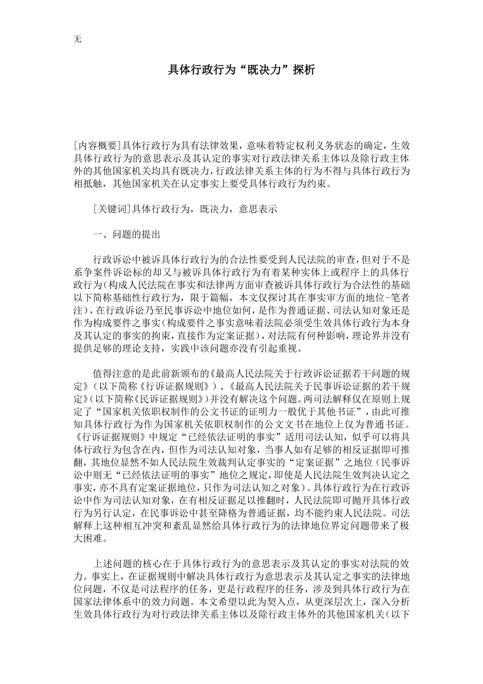 具体行政行为“既决力”探析_第1页