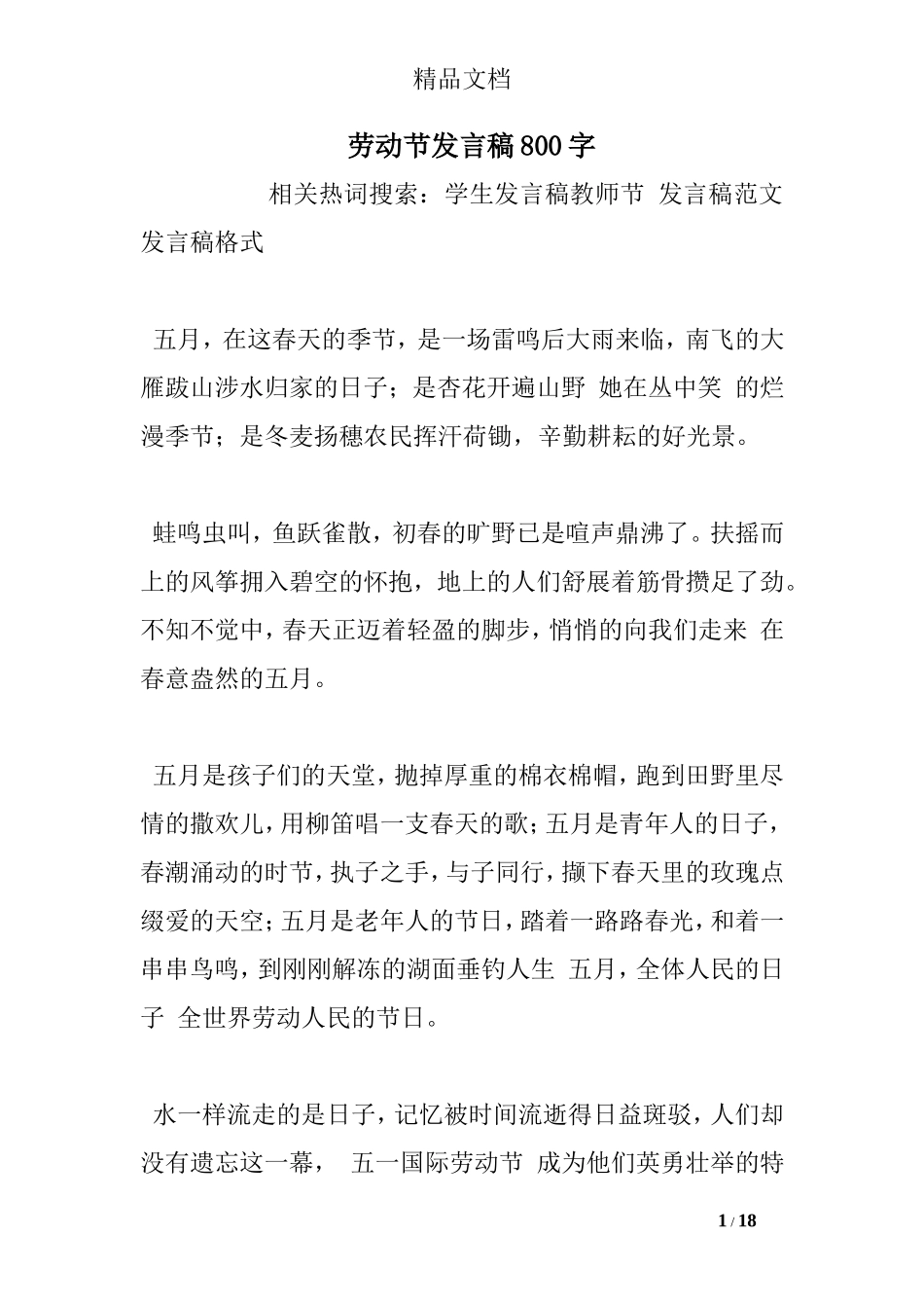 劳动节发言稿800字_第1页