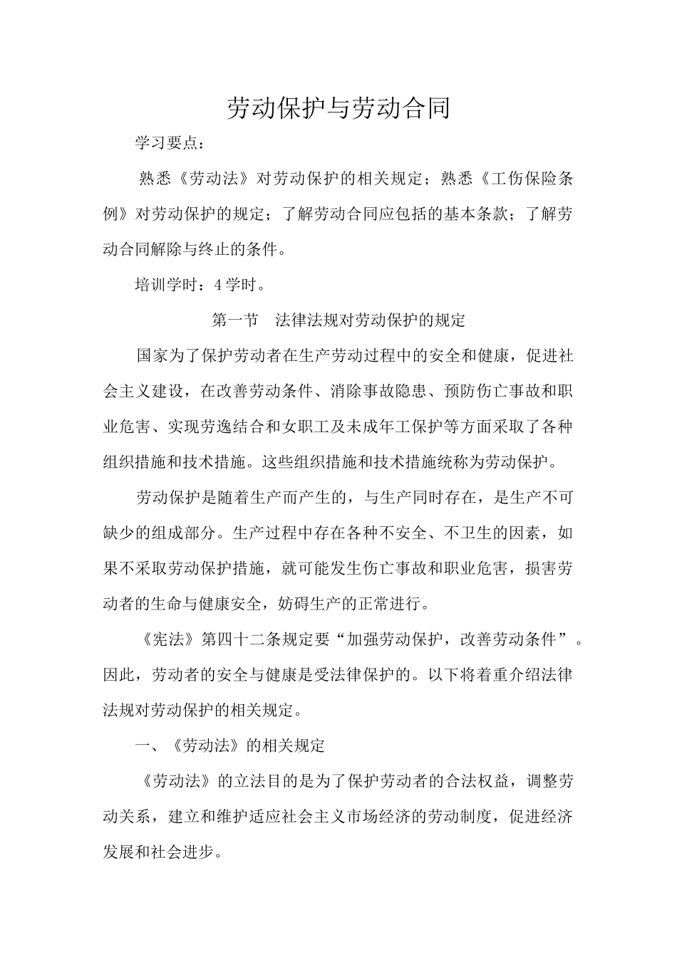 劳动保护与劳动合同最新教案_第1页