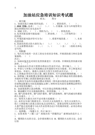 加油站安全培训理论知识考试题