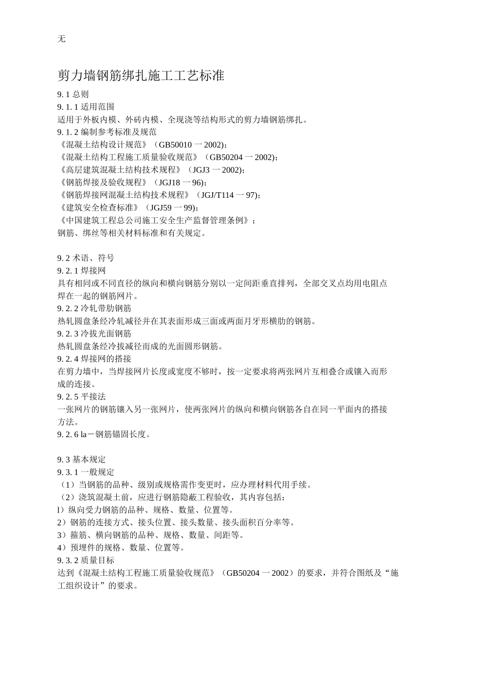 剪力墙钢筋绑扎施工工艺标准_第1页