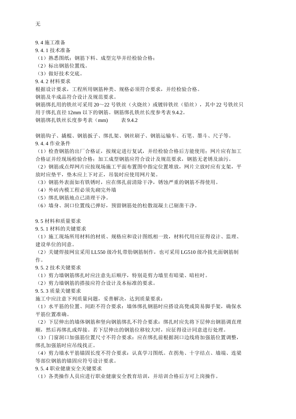 剪力墙钢筋绑扎施工工艺标准_第2页