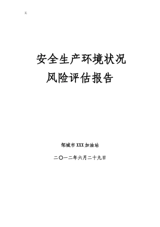 加油站安全评估模版..