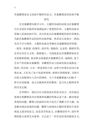 具象雕塑家论文绘画手稿研究论文：具象雕塑家的绘画手稿研究