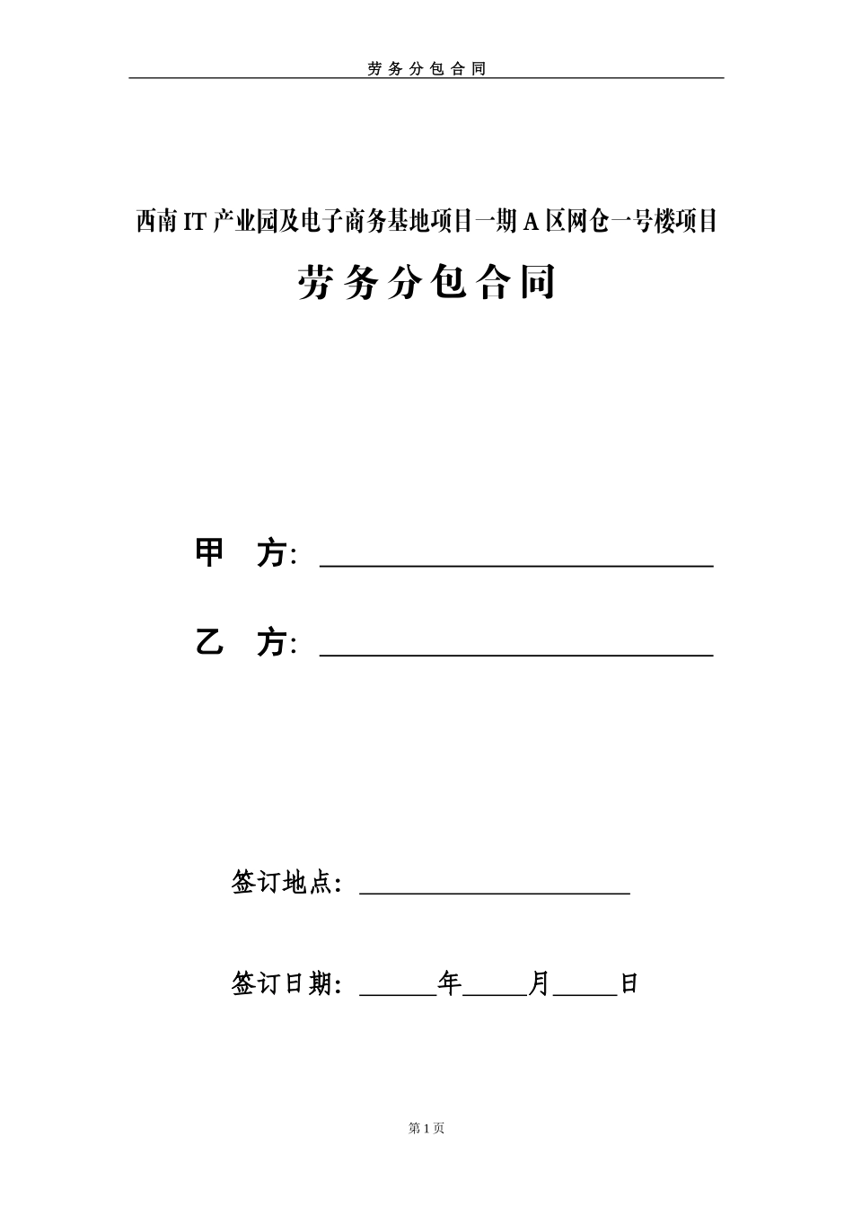 劳务分包合同1_第1页