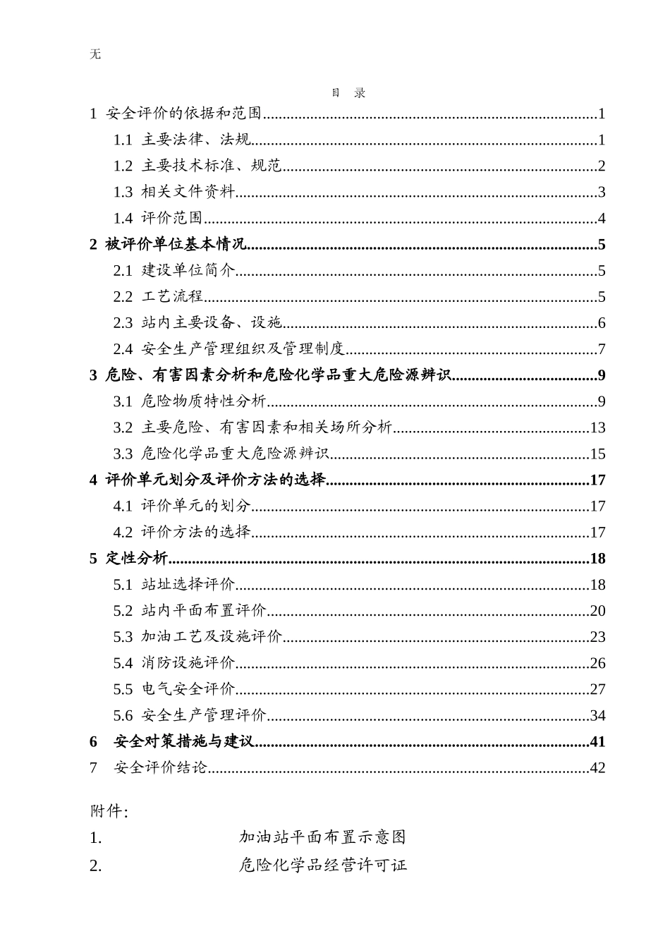 加油站安全评价报告(2015年最新版)_第2页