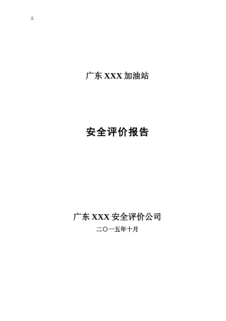 加油站安全评价报告(2015年最新版)