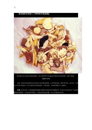 具有保肝作用的二十种单味中药