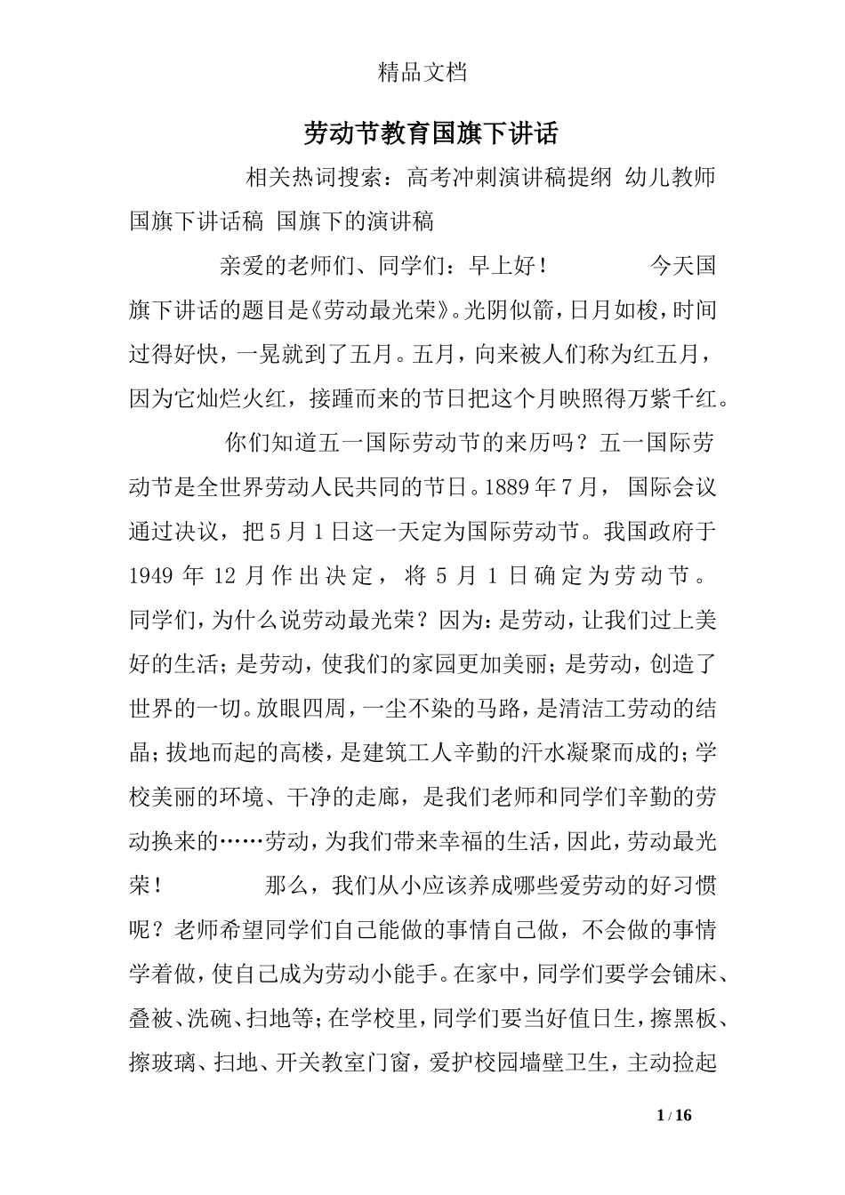 劳动节教育国旗下讲话_第1页