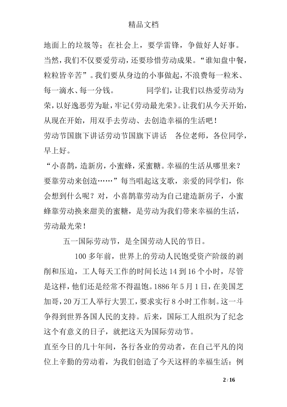 劳动节教育国旗下讲话_第2页