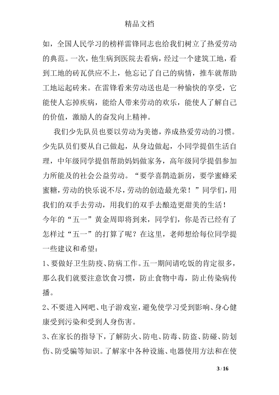 劳动节教育国旗下讲话_第3页