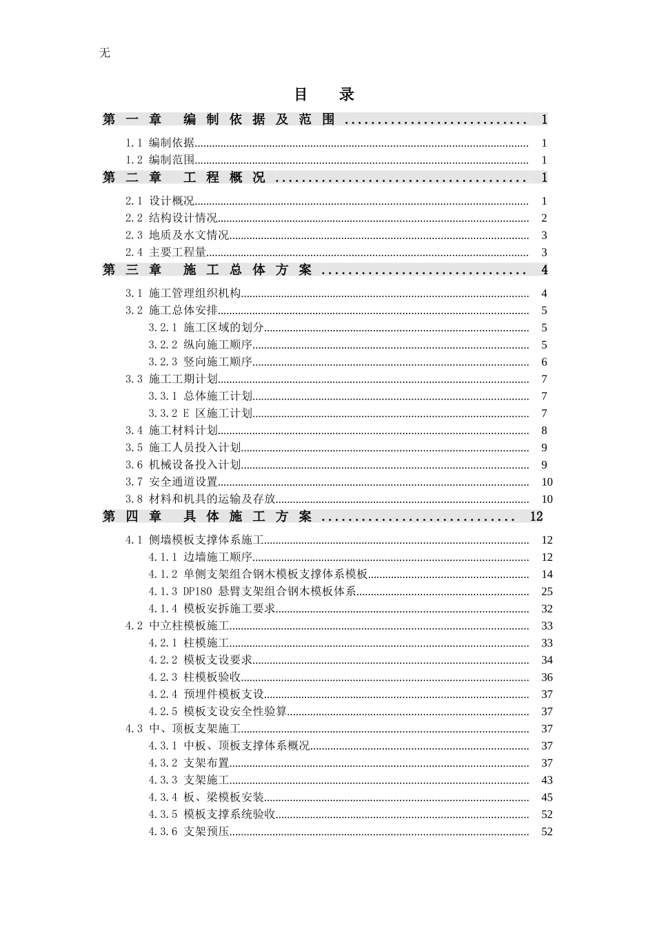 剪力墙高大模板支设方案_第1页