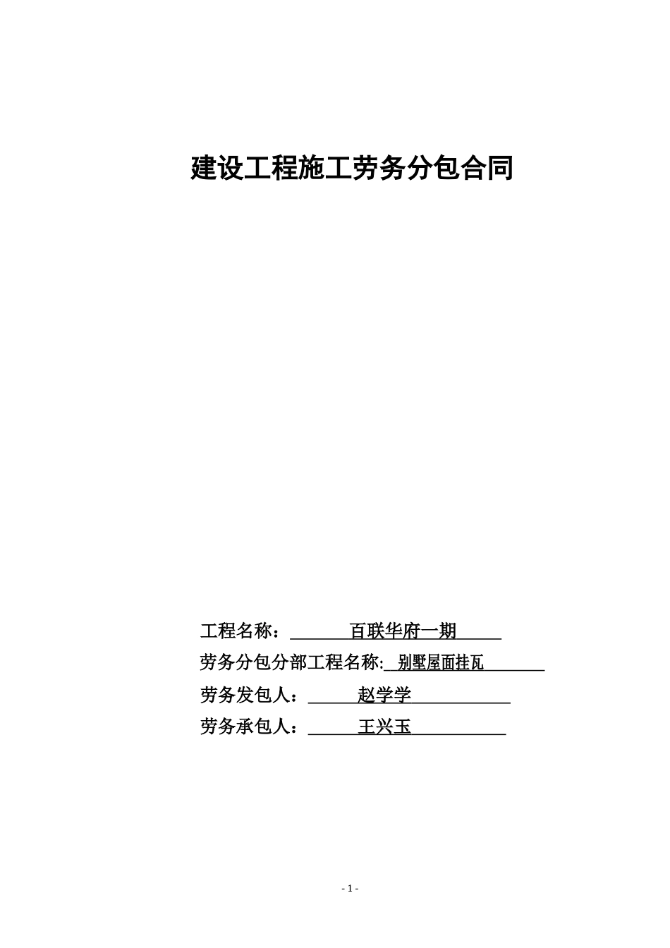 劳务分包合同别墅屋面挂瓦_第1页
