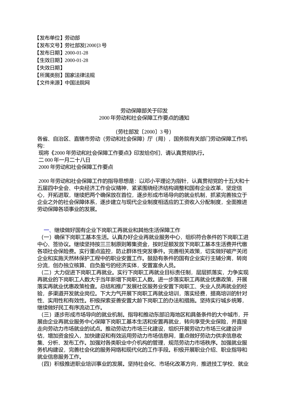劳动保障部关于印发-2000年劳动和社会保障工作要点的通知_第1页