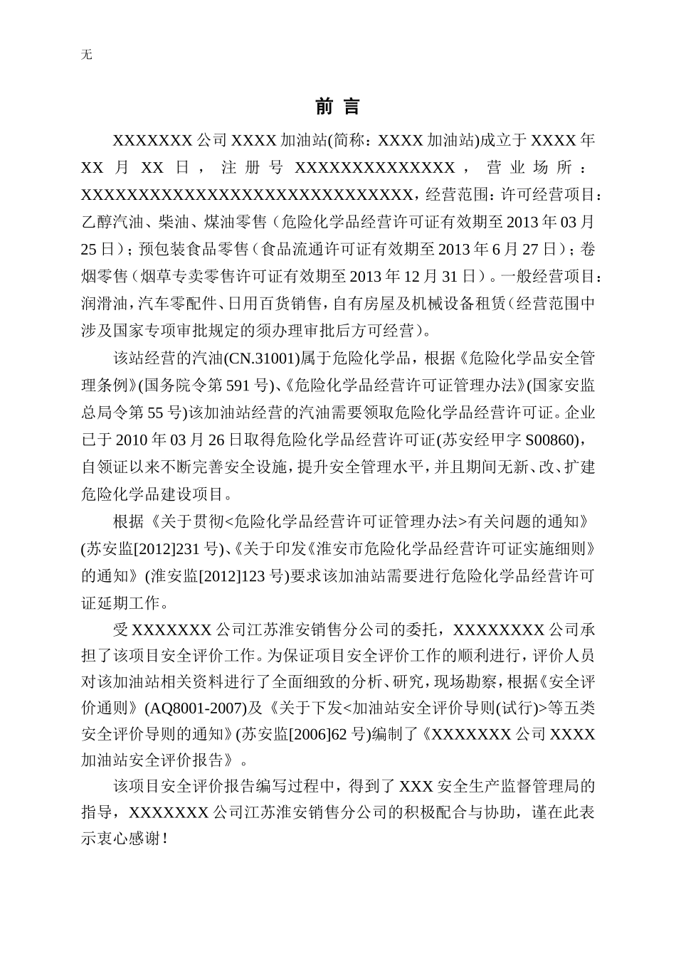 加油站安全评价报告模板_第1页