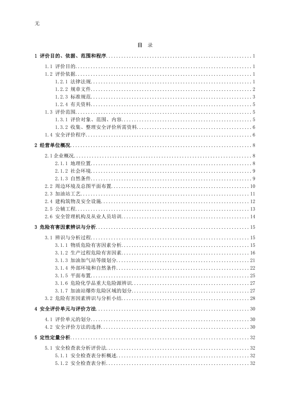 加油站安全评价报告模板_第3页