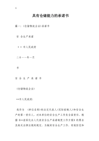 具有仓储能力的承诺书