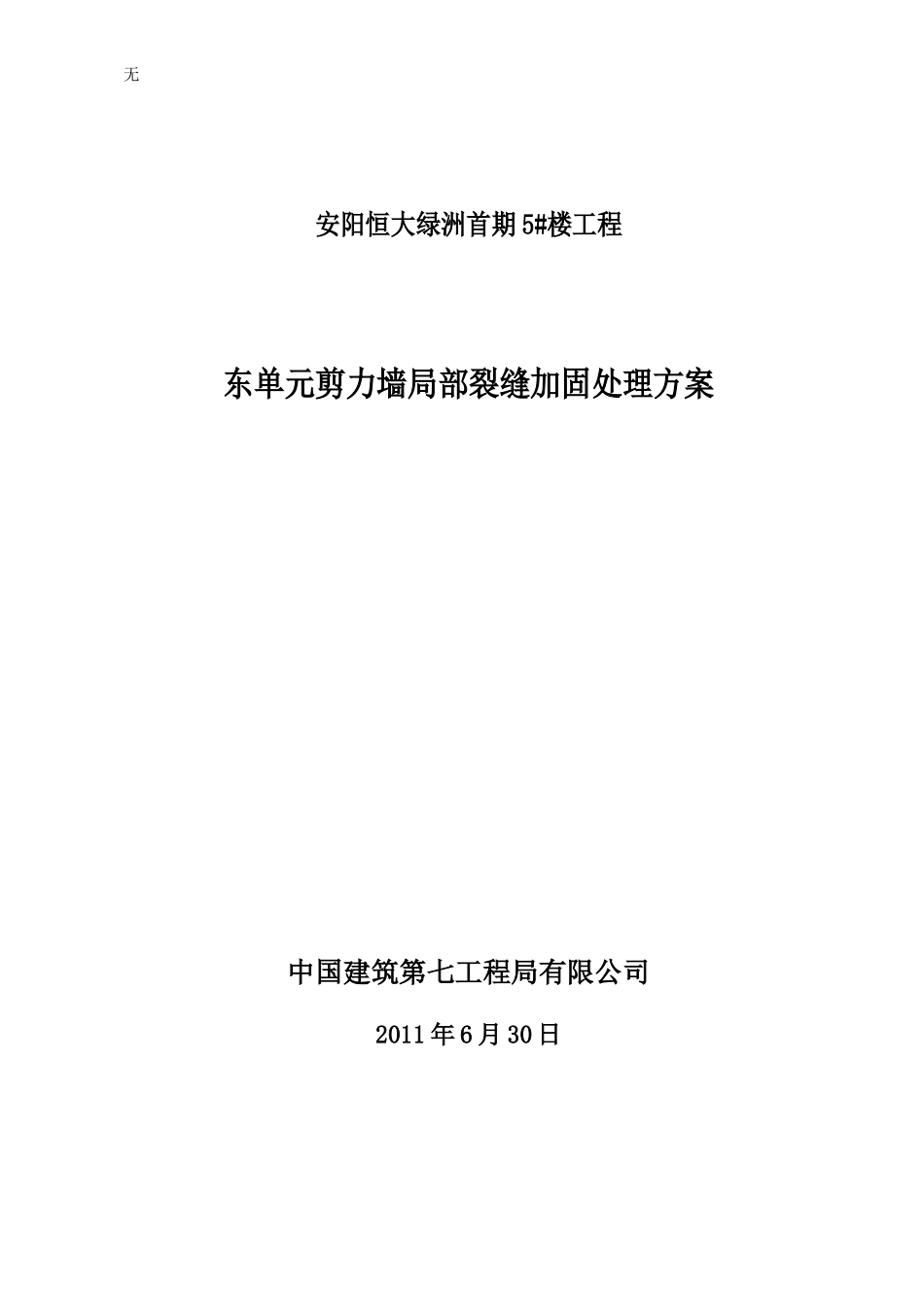 剪力墙混凝土裂缝注胶施工处理方案1_第1页