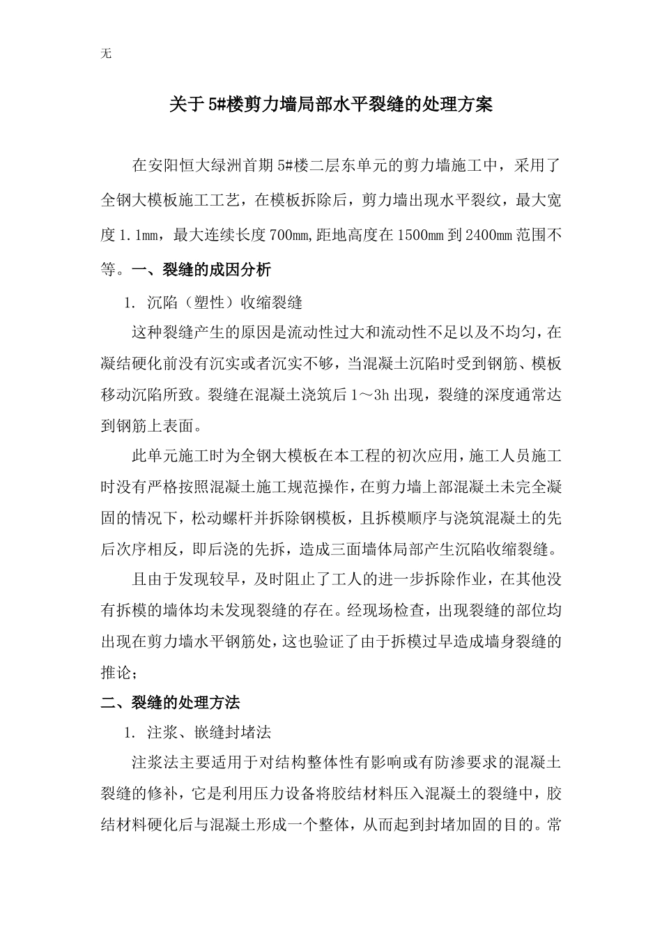 剪力墙混凝土裂缝注胶施工处理方案1_第2页