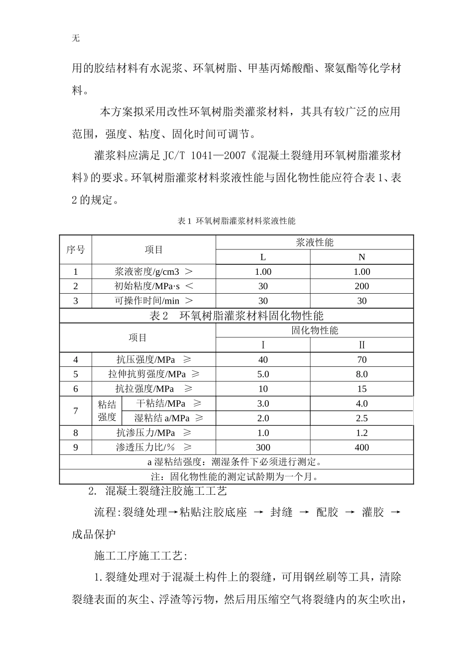 剪力墙混凝土裂缝注胶施工处理方案1_第3页
