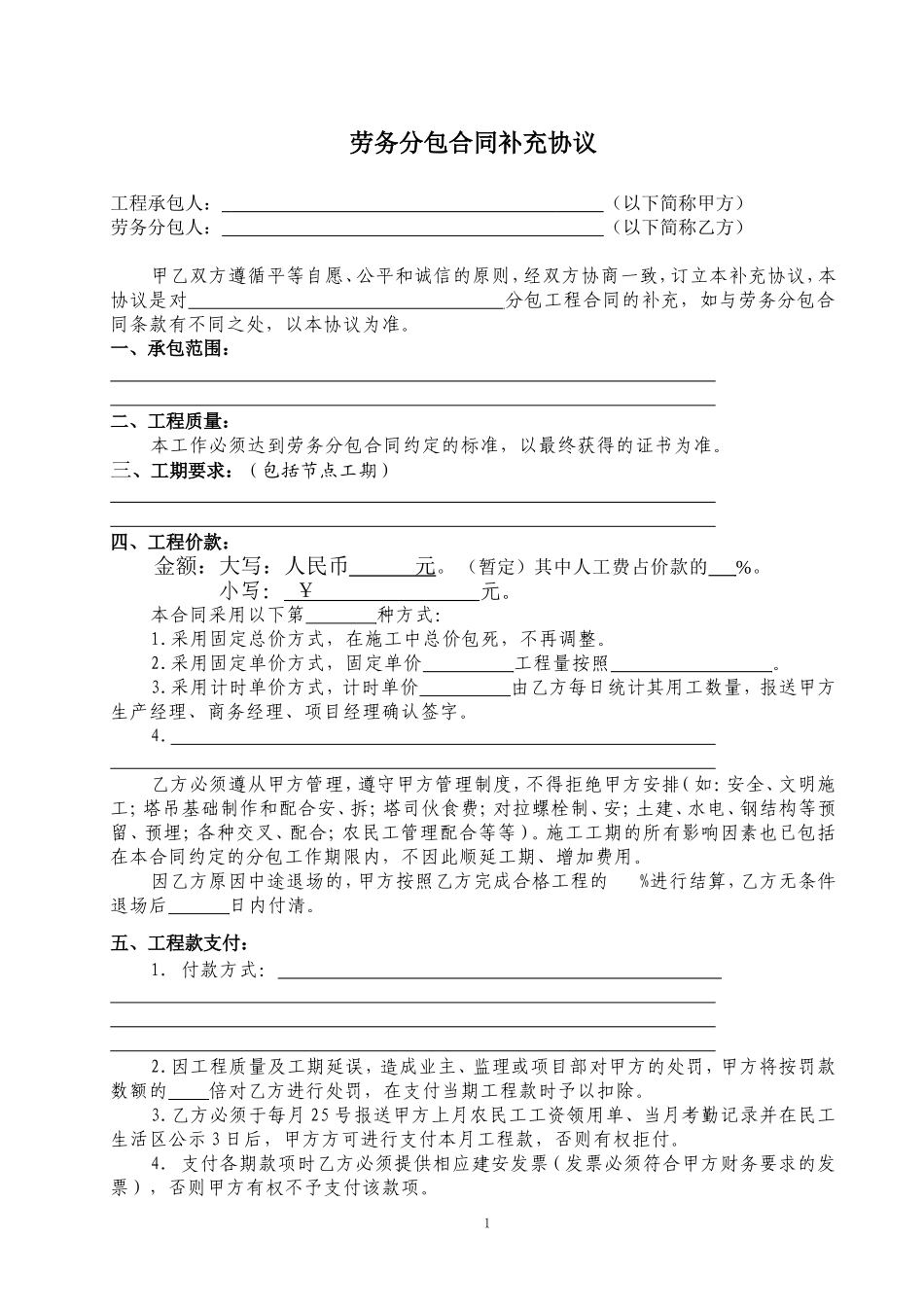 劳务分包合同补充协议改_第1页