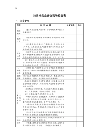 加油站安全评价现场检查表