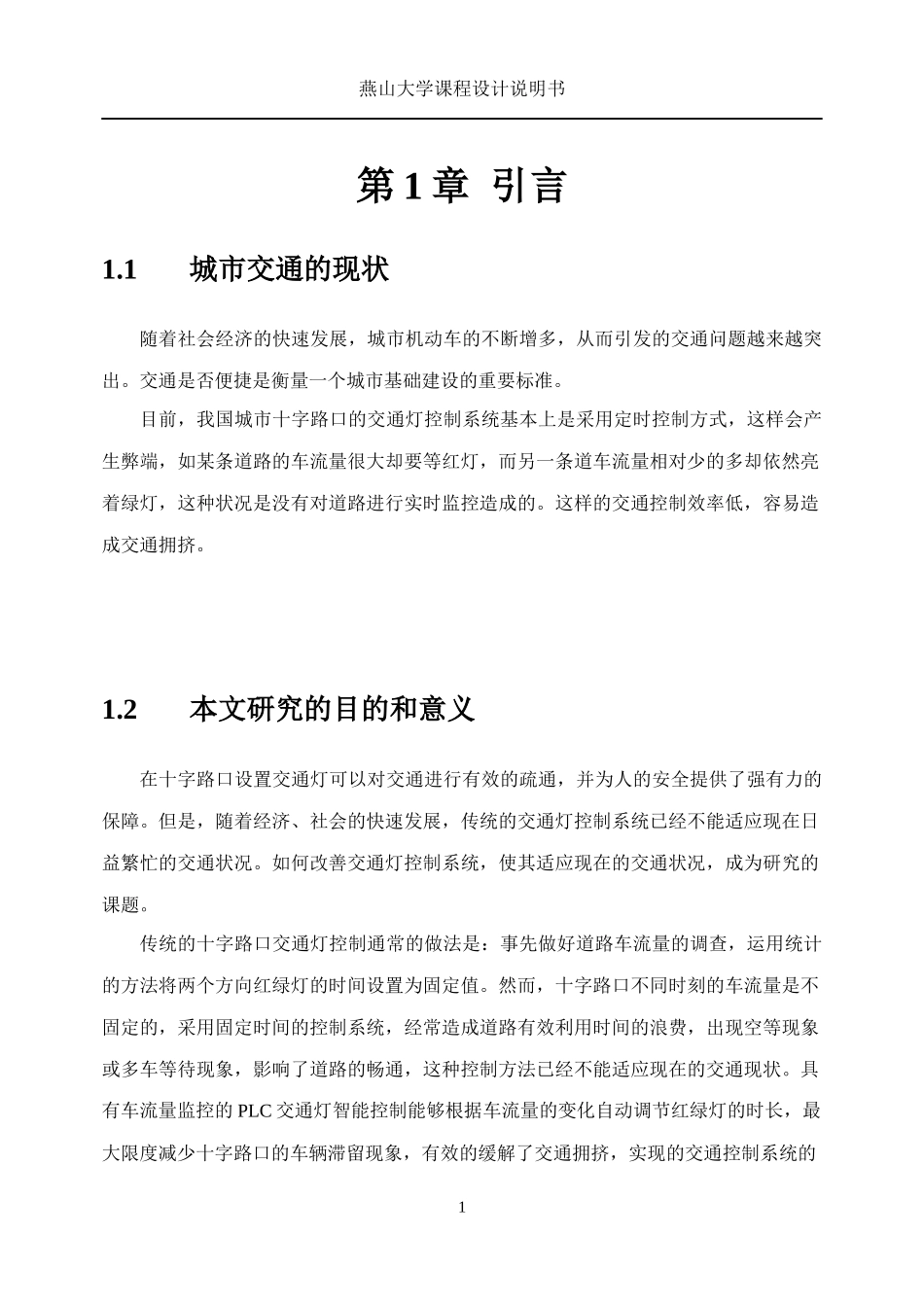 具有车流量监控的PLC智能交通灯控制_第1页