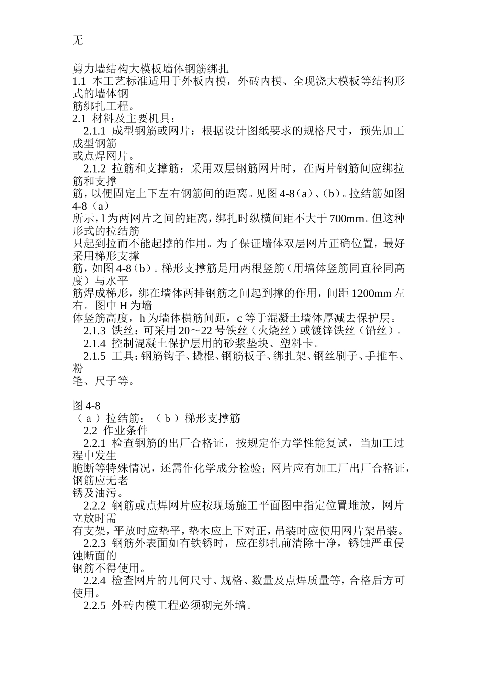 剪力墙结构大模板墙体钢筋绑扎_第1页