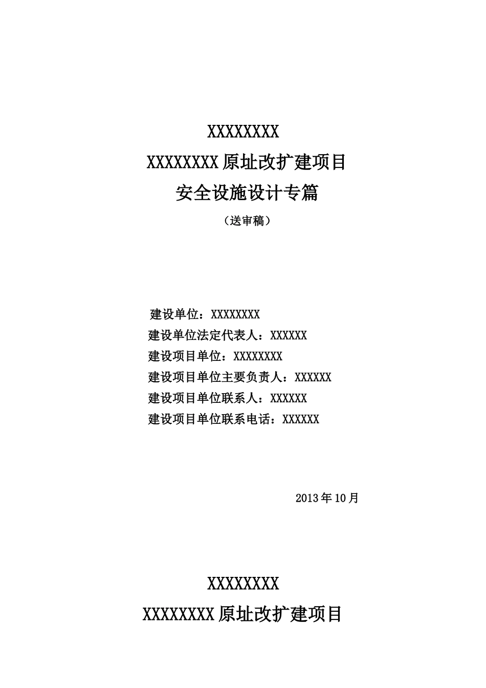 加油站安全设施设计专篇_第1页