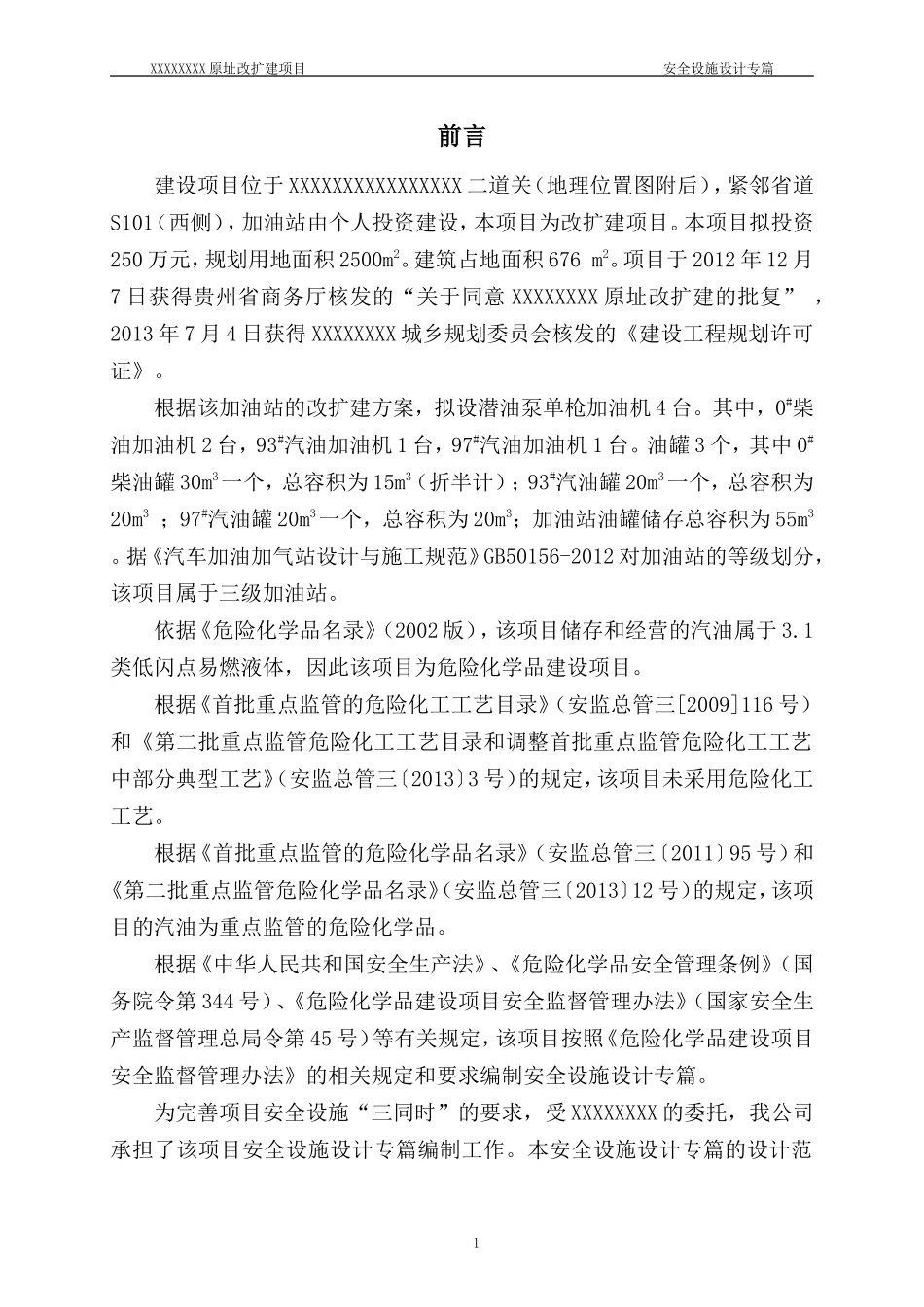 加油站安全设施设计专篇_第3页