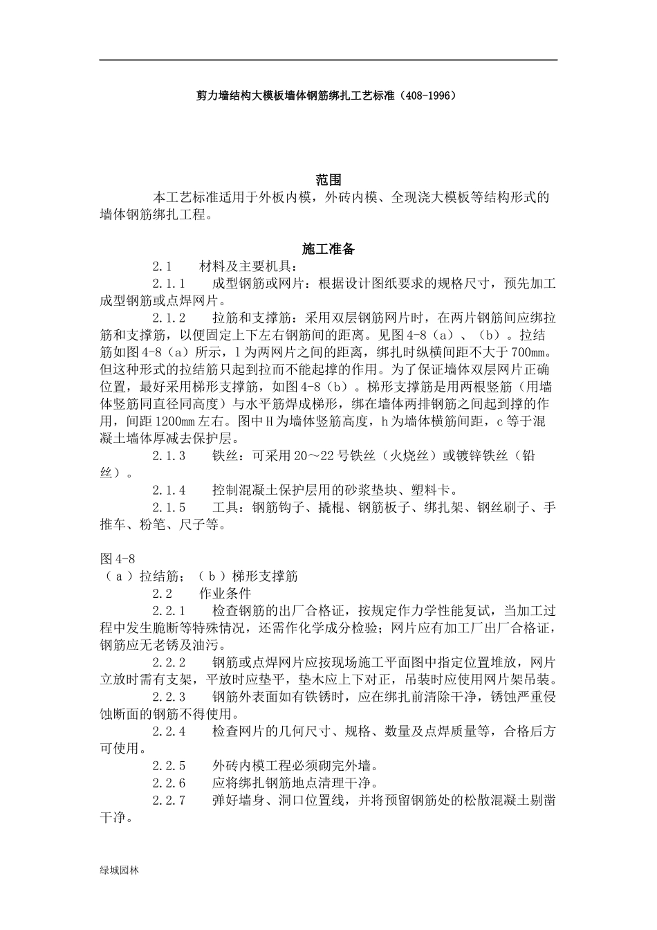 剪力墙结构大模板墙体钢筋绑扎工艺标准(408-1996)_第1页