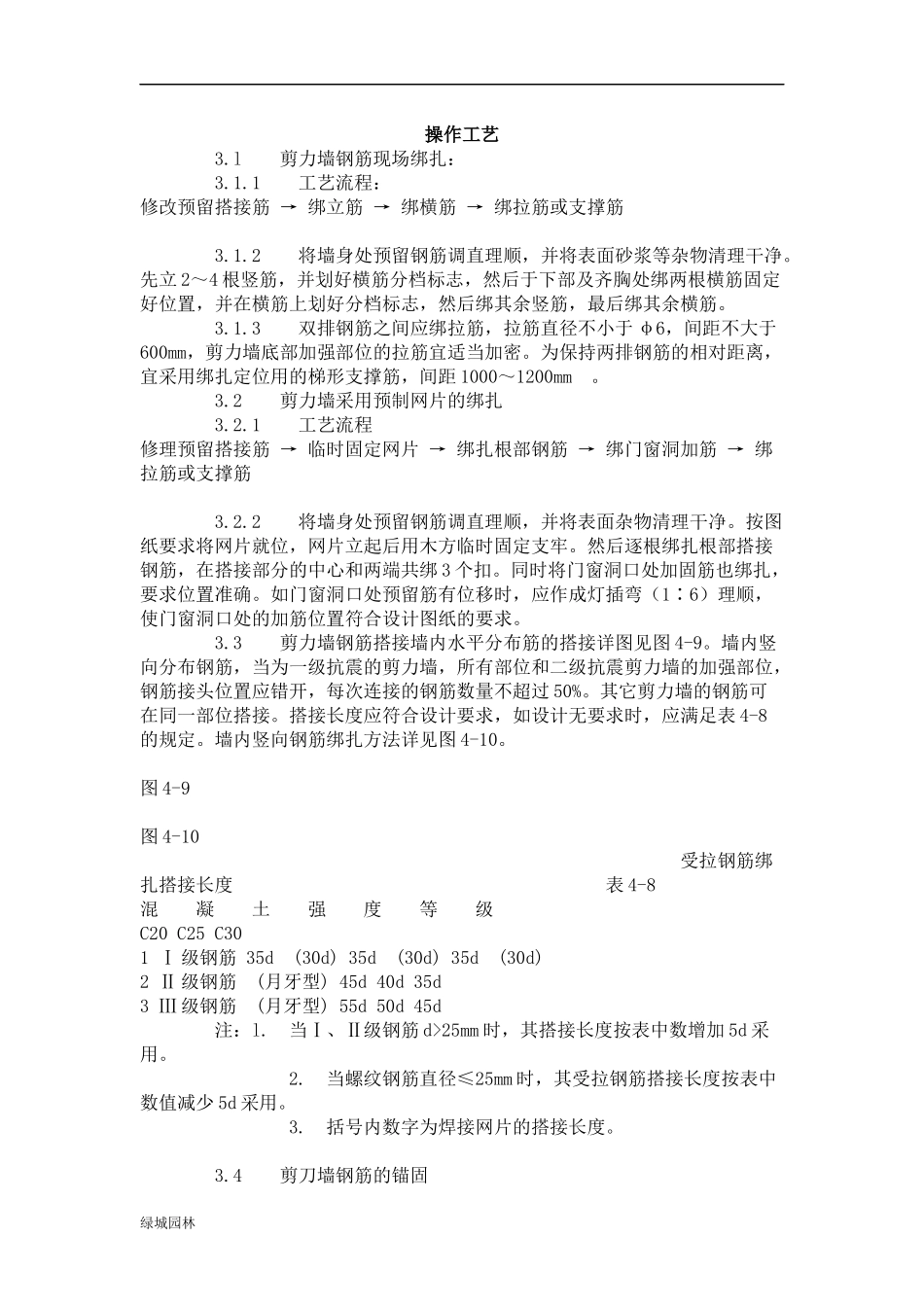 剪力墙结构大模板墙体钢筋绑扎工艺标准(408-1996)_第2页
