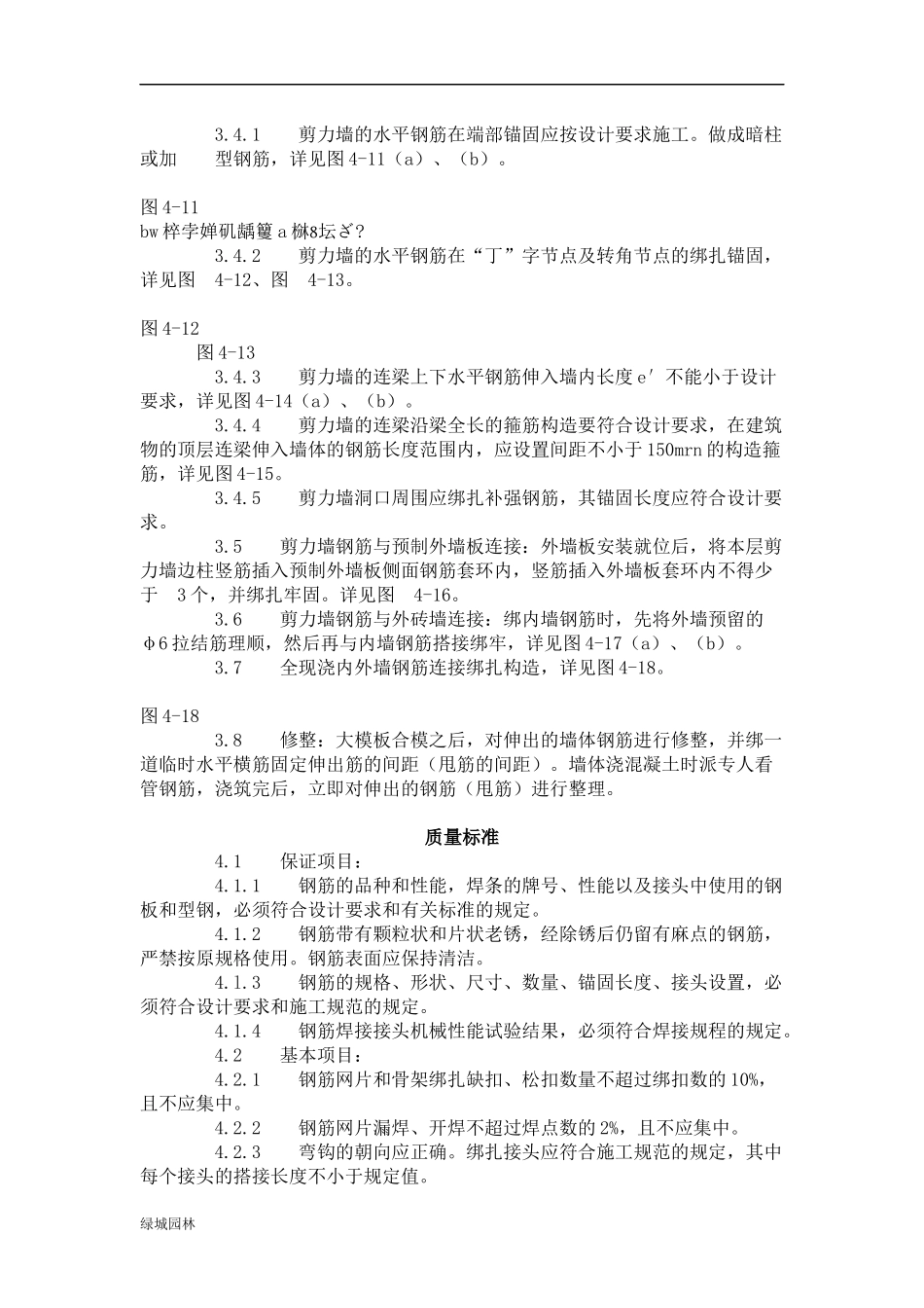 剪力墙结构大模板墙体钢筋绑扎工艺标准(408-1996)_第3页