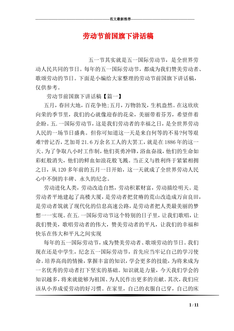 劳动节前国旗下讲话稿_第1页