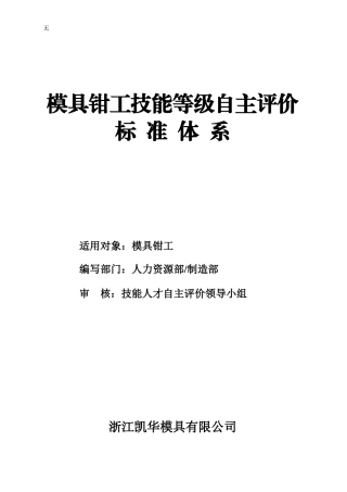 凯华模具技能等级自主评价标准体—模具钳工
