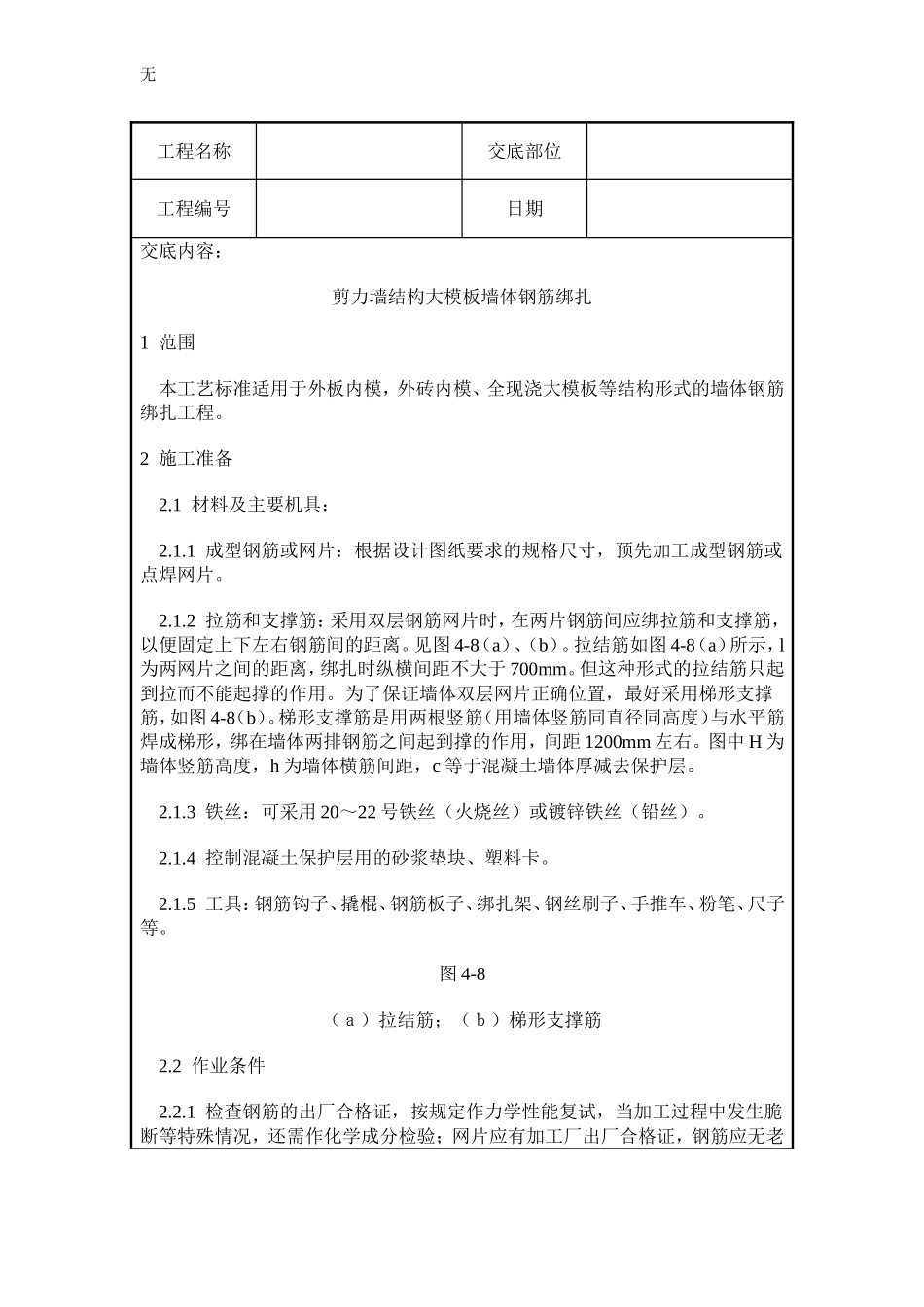 剪力墙结构大模板墙体钢筋绑扎施工质量交底_第1页