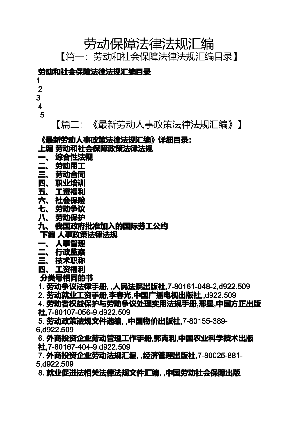 劳动保障法律法规汇编_第1页