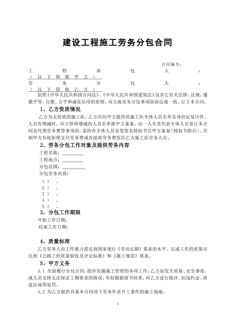 劳务分包合同范本_第1页