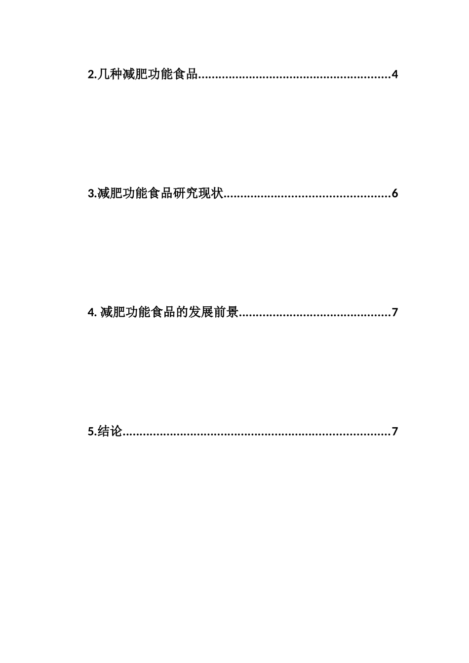 具有减肥功能食品的研究进展_第2页