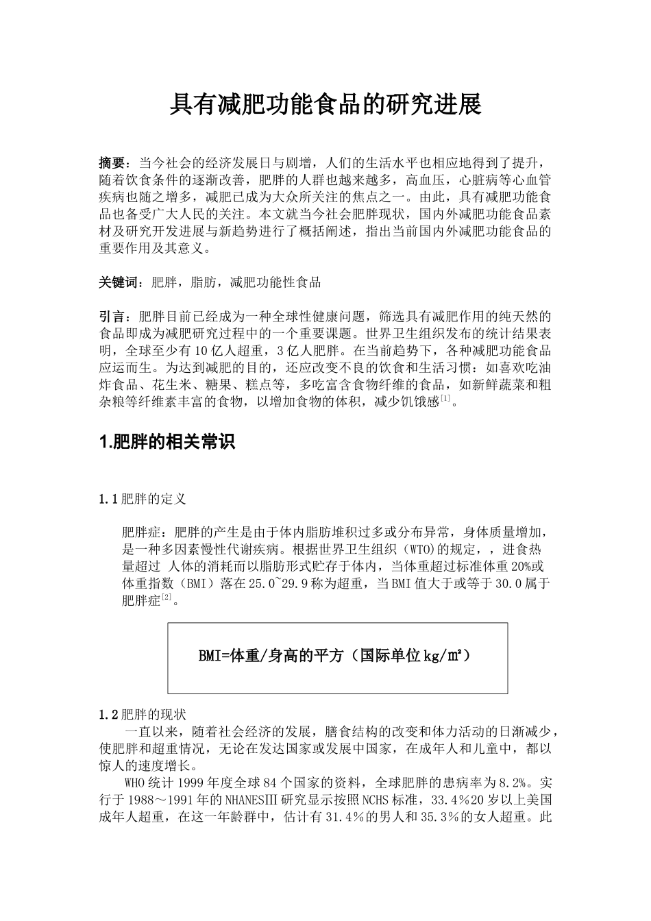 具有减肥功能食品的研究进展_第3页