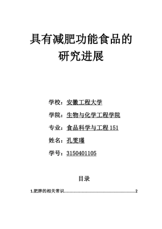 具有减肥功能食品的研究进展